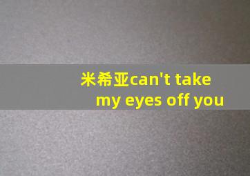 米希亚can't take my eyes off you